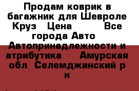 Продам коврик в багажник для Шевроле Круз › Цена ­ 500 - Все города Авто » Автопринадлежности и атрибутика   . Амурская обл.,Селемджинский р-н